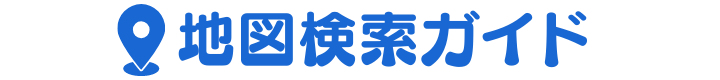 地図検索ガイド
